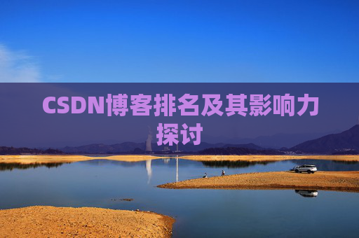 CSDN博客排名及其影响力探讨