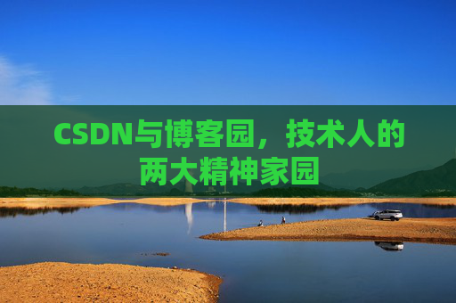 CSDN与博客园，技术人的两大精神家园